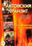 Литовский транзит (2003)
