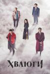 Хваюги (2017)