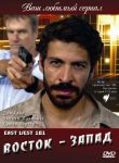 Восток - Запад (2007)