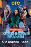Химкинские ведьмы (2025)