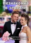 Незнакомка в зеркале (2018)