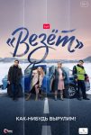 «Везёт» (2021)