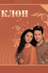 Клон (2001)