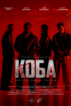 Коба (2025)