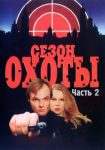 Сезон охоты 2 (2001)