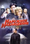 Наружное наблюдение (2014)