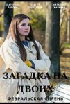 Загадка на двоих. Февральская сирень (2023)