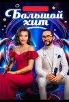 Большой хит (2025)