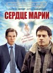 Сердце Марии (2010)