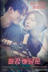 Самый сильный курьер (2017)