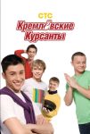 Кремлевские курсанты (2009)