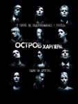 Остров Харпера (2010)