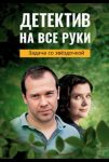 Детектив на все руки. Задача со звездочкой (2023)