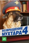 Возвращение Мухтара 4 (2007)