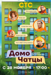 ДомоЧАТцы (2025)