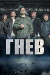 Ярость / Гнев (2016)