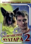 Возвращение Мухтара 2 (2005)