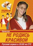 Не родись красивой (2005)