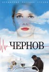 Чернов (2019)