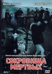 Сокровища мертвых (2003)