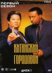 Китайский городовой (1998)