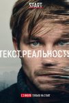 Текст. Реальность (2020)