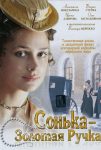 Сонька Золотая Ручка (2007)