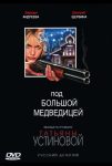 Под Большой медведицей (2006)