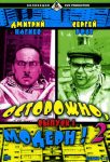 Осторожно, модерн! 2 (2001)
