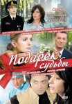 Подарок судьбы (2010)