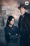 Шерлок и дочь (2025)