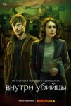 Внутри убийцы (2024)