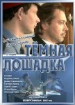Темная лошадка (2003)