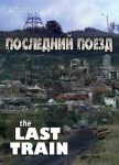 Последний поезд (1999)