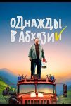 Однажды в Абхазии (2023)