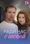 Ради нас с тобой (2025)