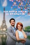 Как выйти замуж за француза (2023)