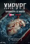 Хирург (2025)