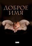Доброе имя (2014)
