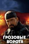 Грозовые ворота (2006)