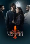 Великолепные Медичи (2018)