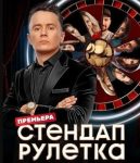 Стендап рулетка (2025)