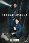 Чёрное солнце (2024)