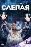 Слепая (2014)