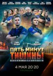 Пять минут тишины. Новые горизонты (2017)