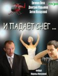 И падает снег... (2007)