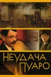 Неудача Пуаро (2002)