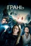 За гранью / Грань (2010)