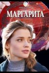 Маргарита (2024)