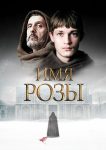 Имя розы (2019)